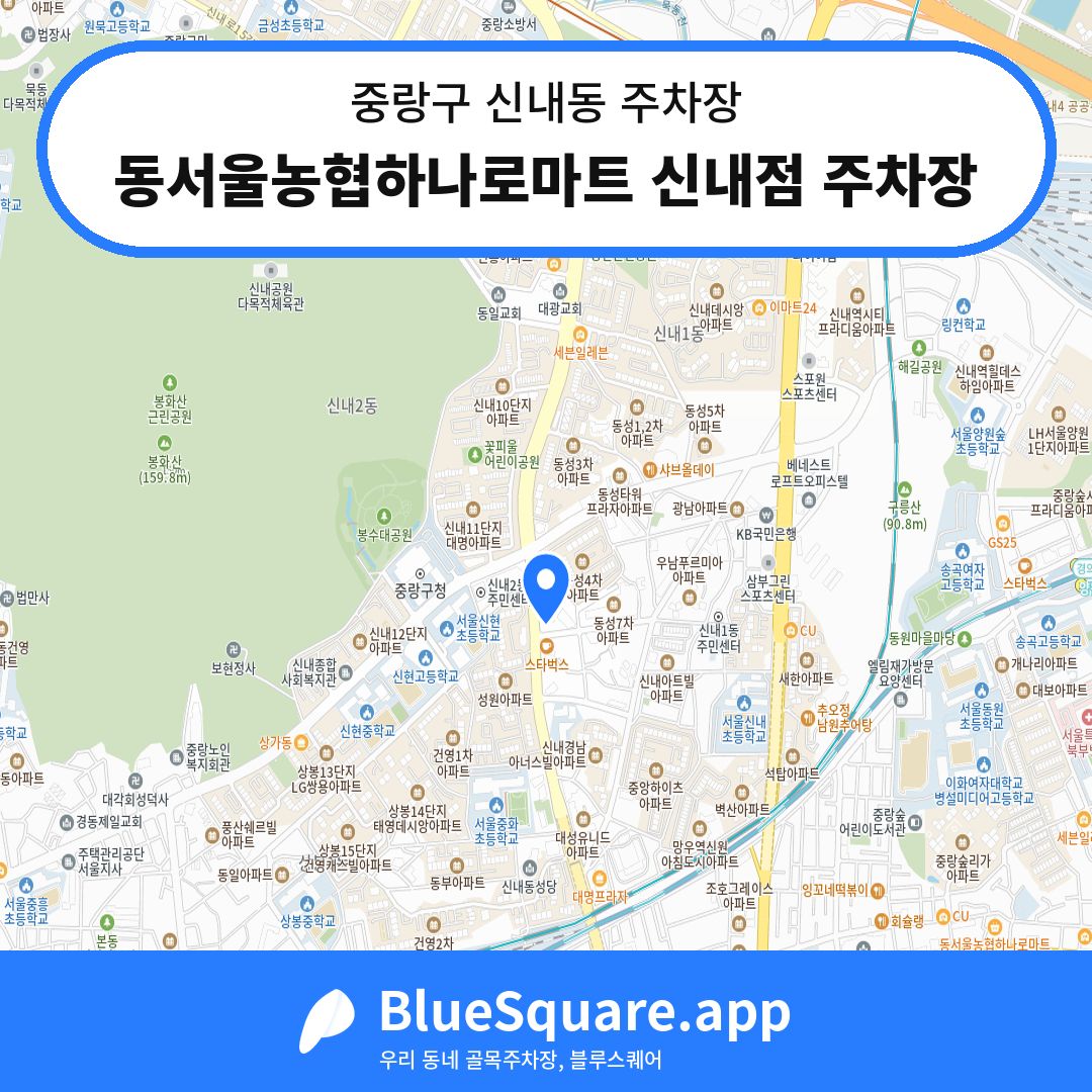 동서울농협하나로마트 신내점 주차장 위치 지도 — 서울 중랑구 신내동 | 블루스퀘어 주차