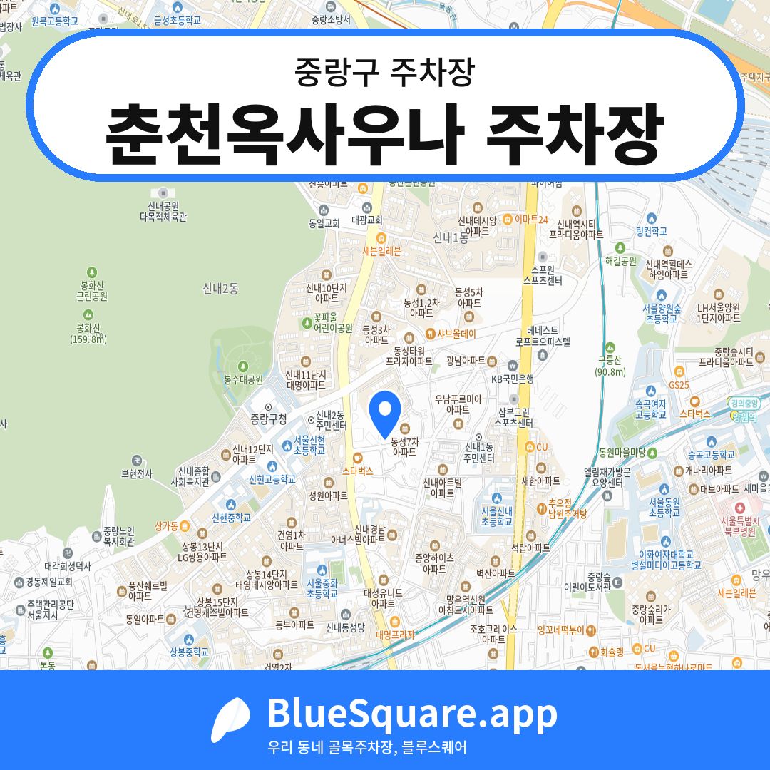 춘천옥사우나 주차장 위치 지도 — 서울 중랑구 | 블루스퀘어 주차