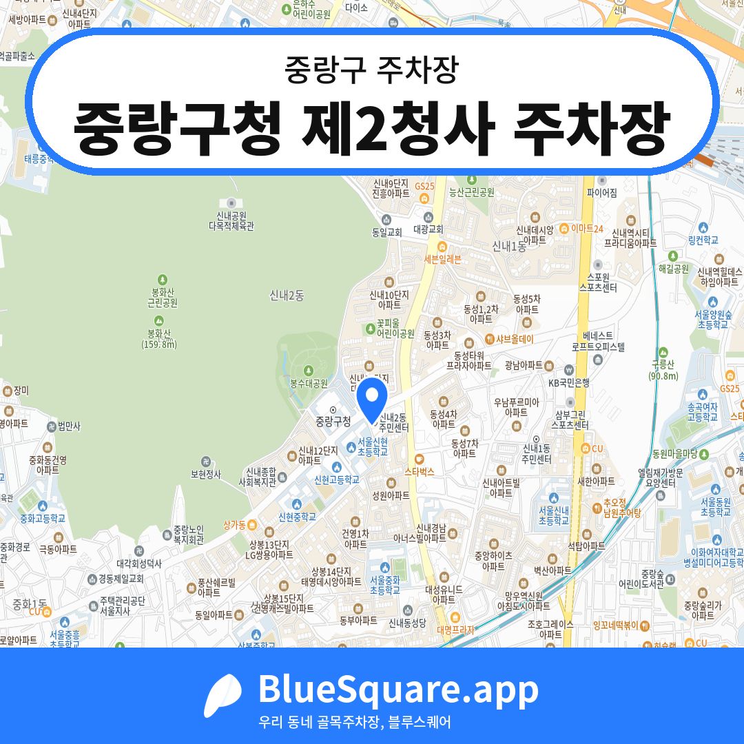 중랑구청 제2청사 주차장 위치 지도 — 서울 중랑구 | 블루스퀘어 주차
