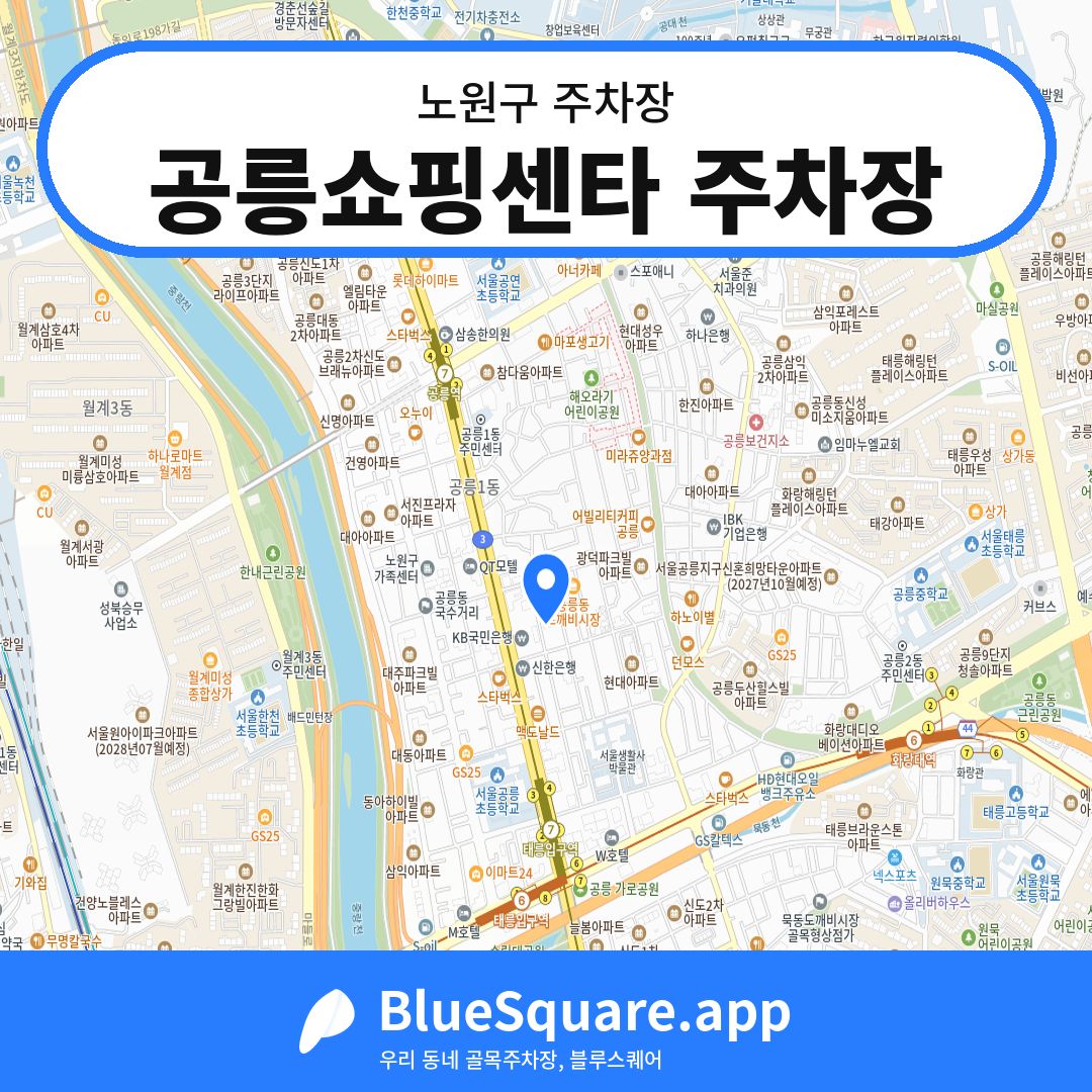 공릉쇼핑센타 주차장 위치 지도 — 서울 노원구 | 블루스퀘어 주차