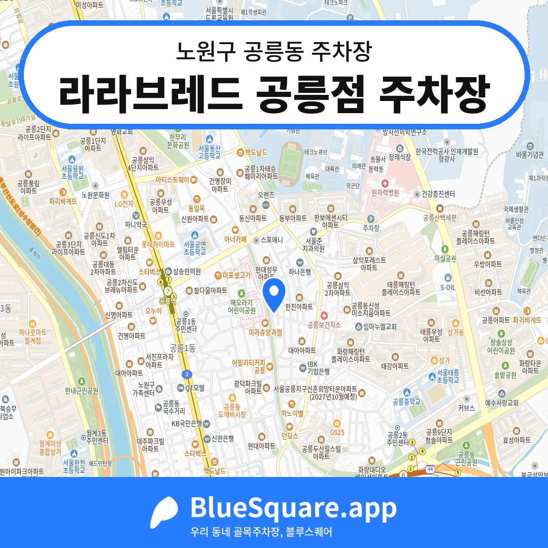 라라브레드 공릉점 주차장 위치 지도 — 서울 노원구 공릉동 | 블루스퀘어 주차