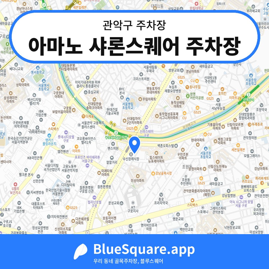 아마노 샤론스퀘어 주차장 위치 지도 — 서울 관악구 | 블루스퀘어 주차