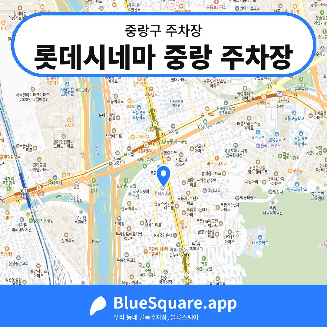 롯데시네마 중랑 주차장 위치 지도 — 서울 중랑구 | 블루스퀘어 주차