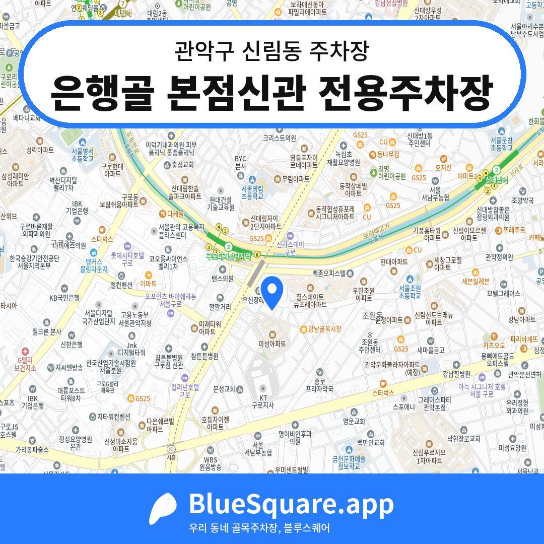 은행골 본점신관 전용주차장 위치 지도 — 서울 관악구 신림동 | 블루스퀘어 주차