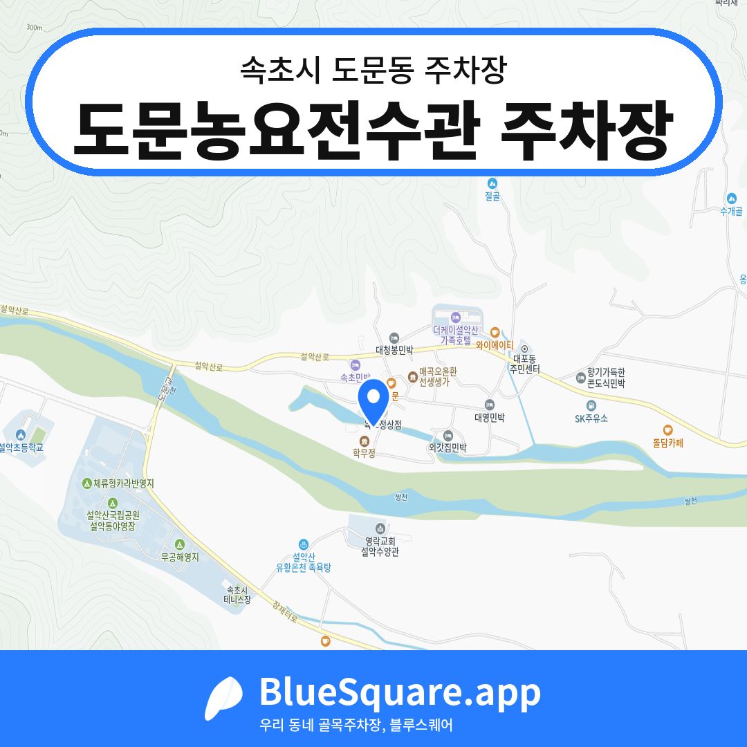 도문농요전수관 주차장 위치 지도 — 강원 속초시 도문동 | 블루스퀘어 주차