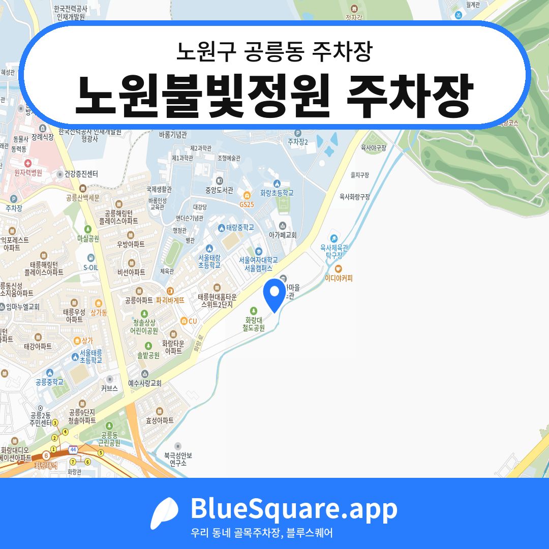 노원불빛정원 주차장 위치 지도 — 서울 노원구 공릉동 | 블루스퀘어 주차