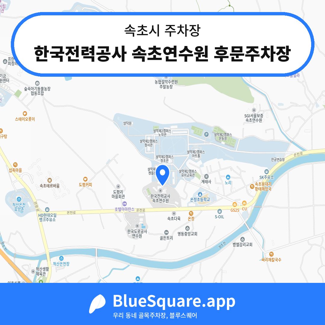 한국전력공사 속초연수원 후문주차장 위치 지도 — 강원 속초시 | 블루스퀘어 주차