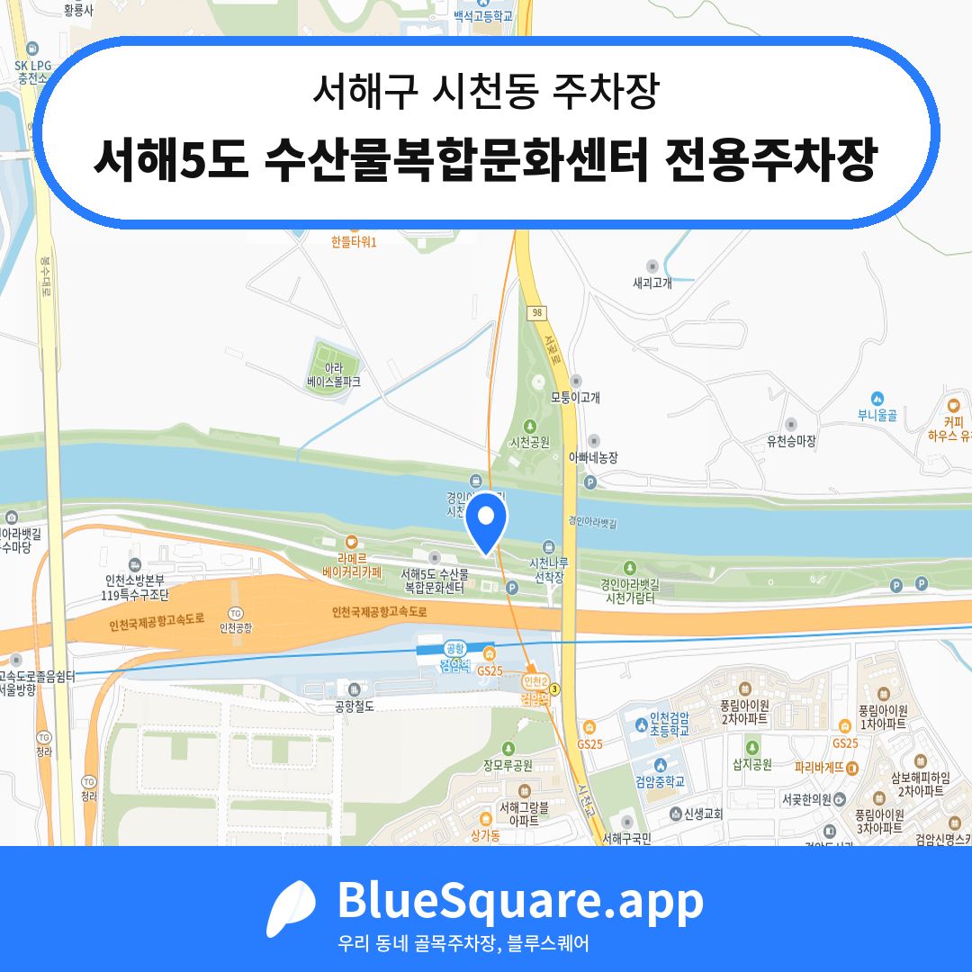 서해5도 수산물복합문화센터 전용주차장 위치 지도 — 인천 서해구 시천동 | 블루스퀘어 주차