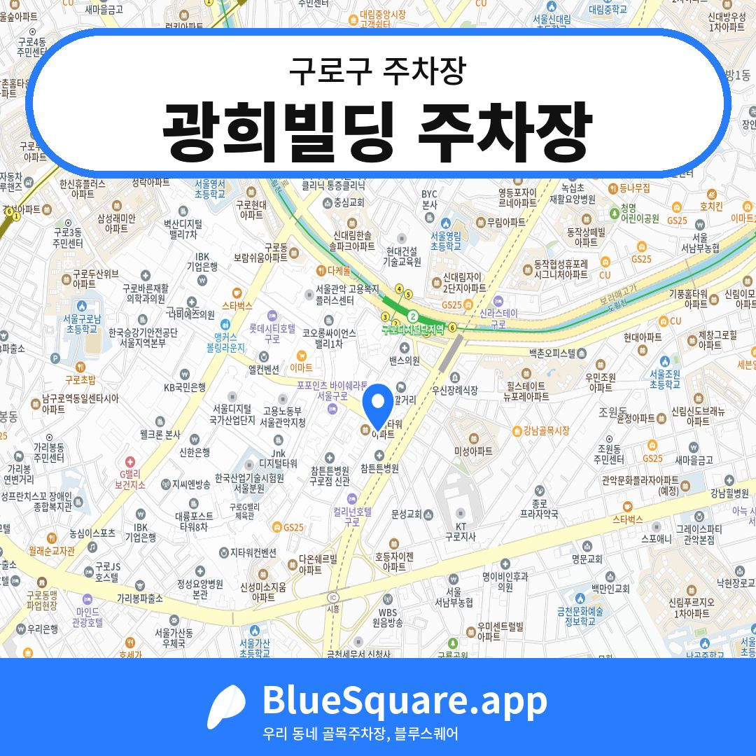 광희빌딩 주차장 위치 지도 — 서울 구로구 | 블루스퀘어 주차