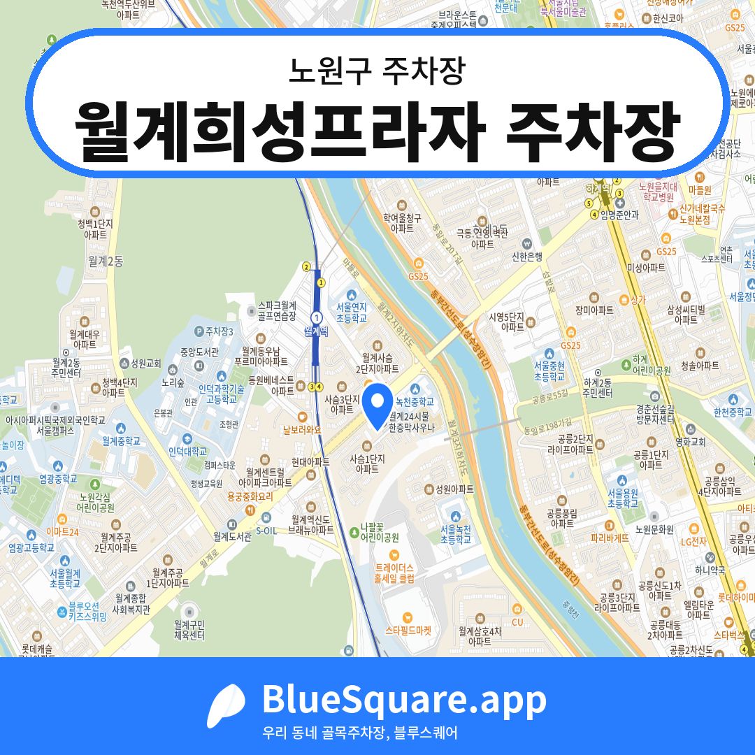 월계희성프라자 주차장 위치 지도 — 서울 노원구 | 블루스퀘어 주차