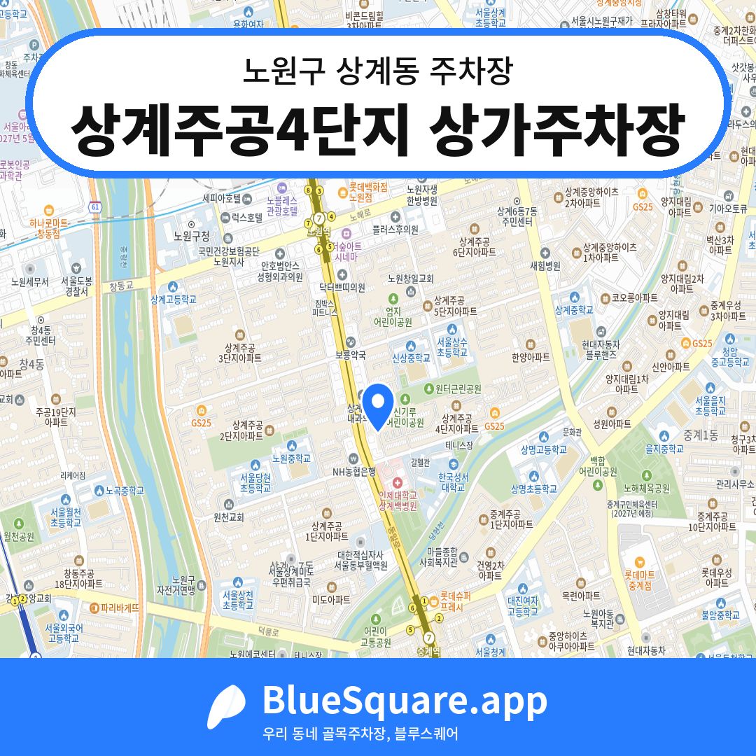 상계주공4단지 상가주차장 위치 지도 — 서울 노원구 상계동 | 블루스퀘어 주차