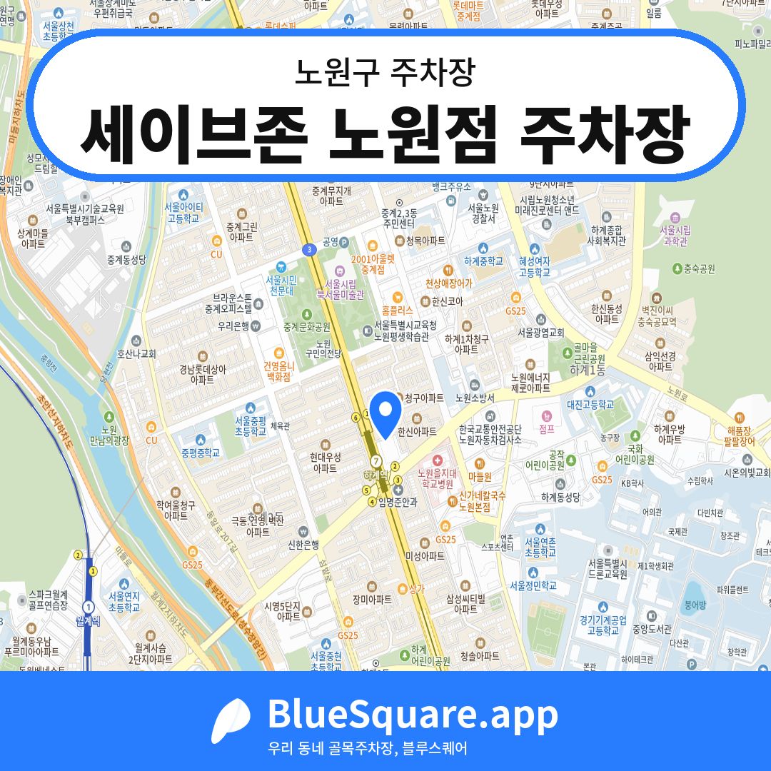 세이브존 노원점 주차장 위치 지도 — 서울 노원구 | 블루스퀘어 주차