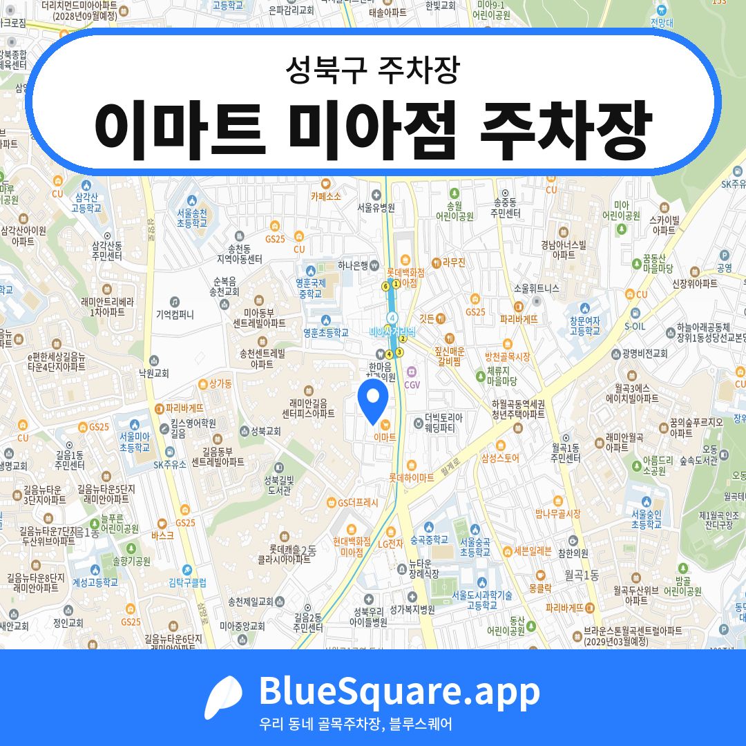 이마트 미아점 주차장 위치 지도 — 서울 성북구 | 블루스퀘어 주차