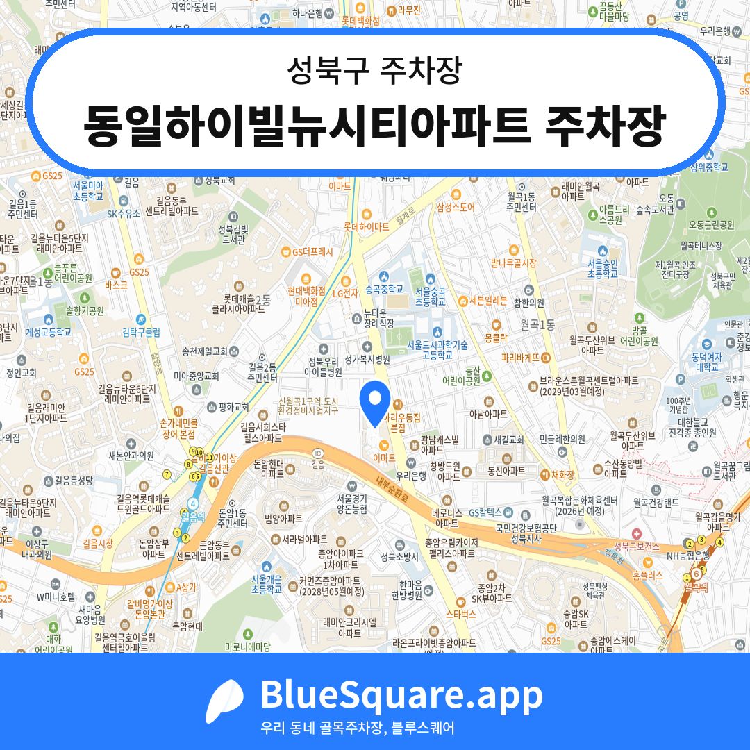 동일하이빌뉴시티아파트 주차장 위치 지도 — 서울 성북구 | 블루스퀘어 주차