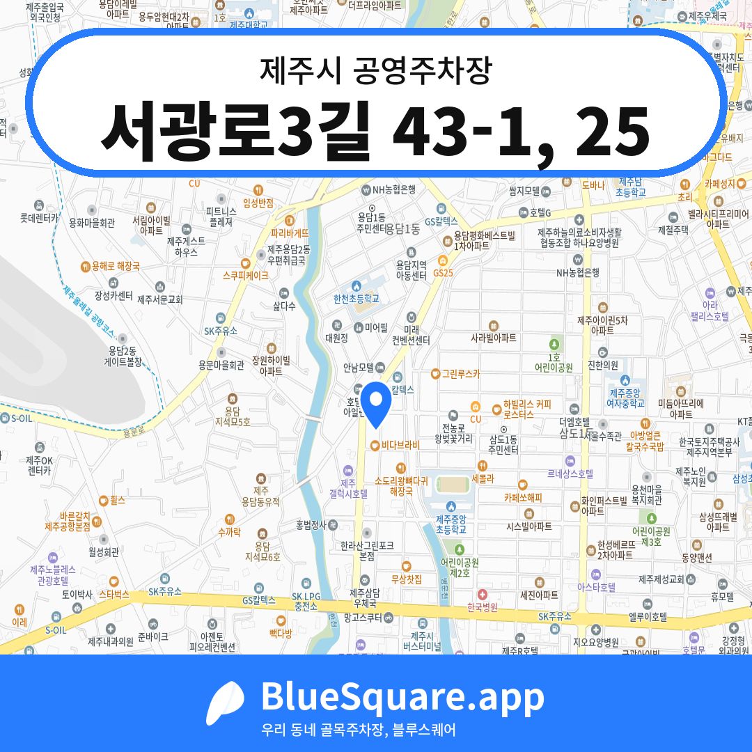 서광로3길 43-1, 25 위치 지도 — 제주 제주시 | 블루스퀘어 주차