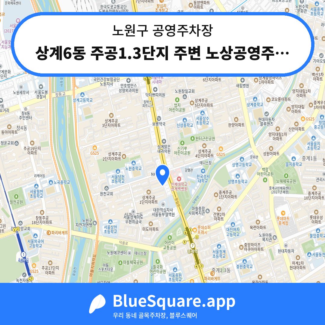 상계6동 주공1.3단지 주변 노상공영주차장 위치 지도 — 서울 노원구 | 블루스퀘어 주차