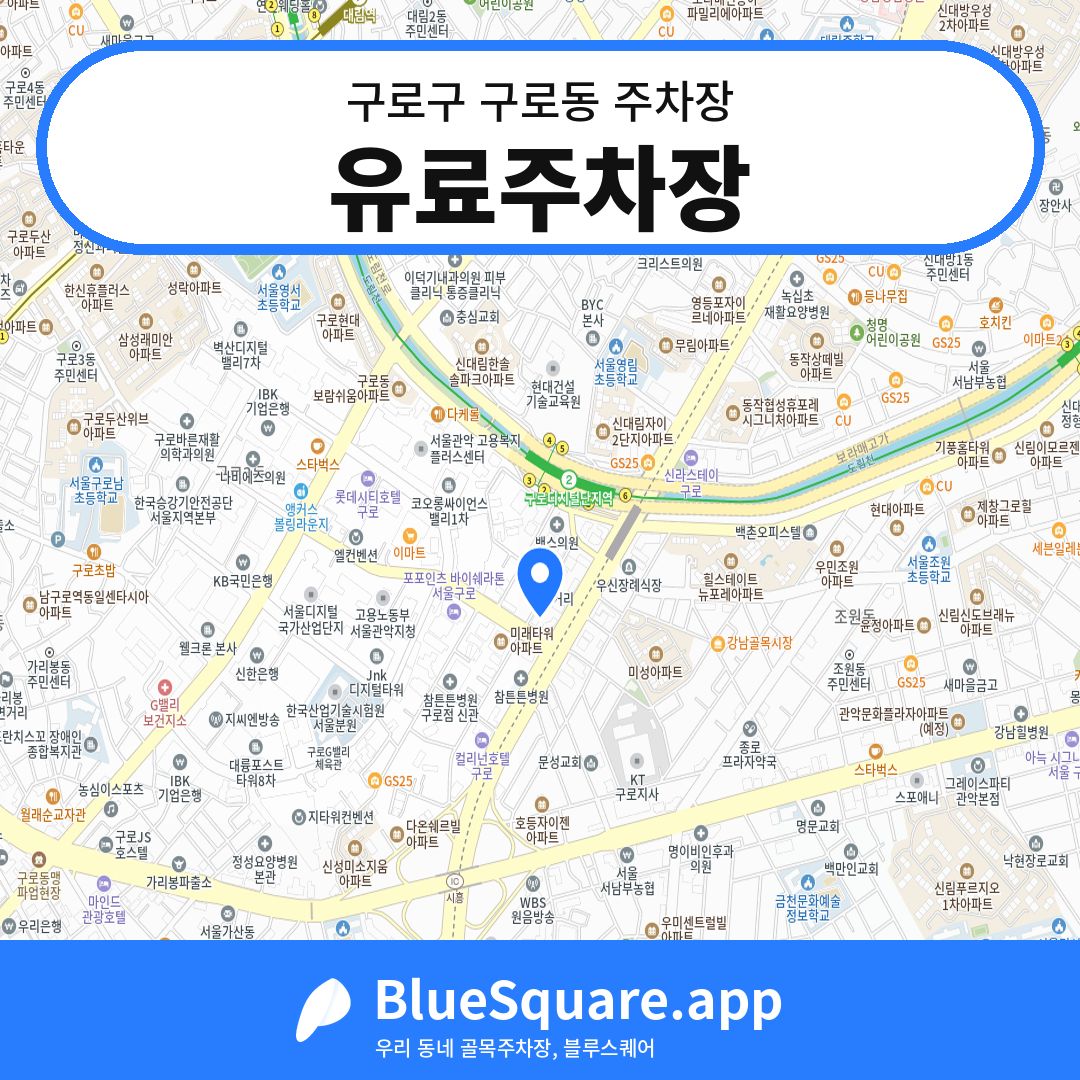 유료주차장 위치 지도 — 서울 구로구 구로동 | 블루스퀘어 주차