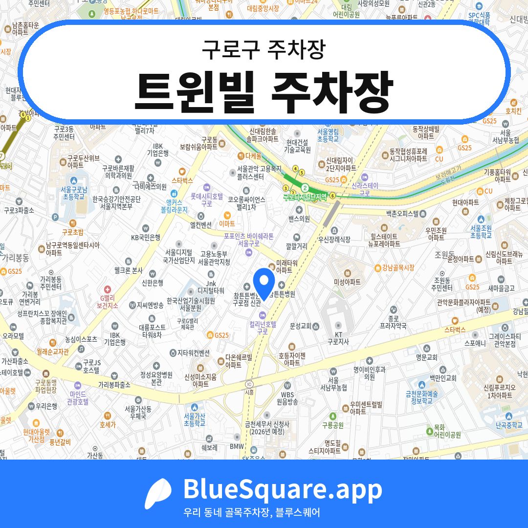 트윈빌 주차장 위치 지도 — 서울 구로구 | 블루스퀘어 주차