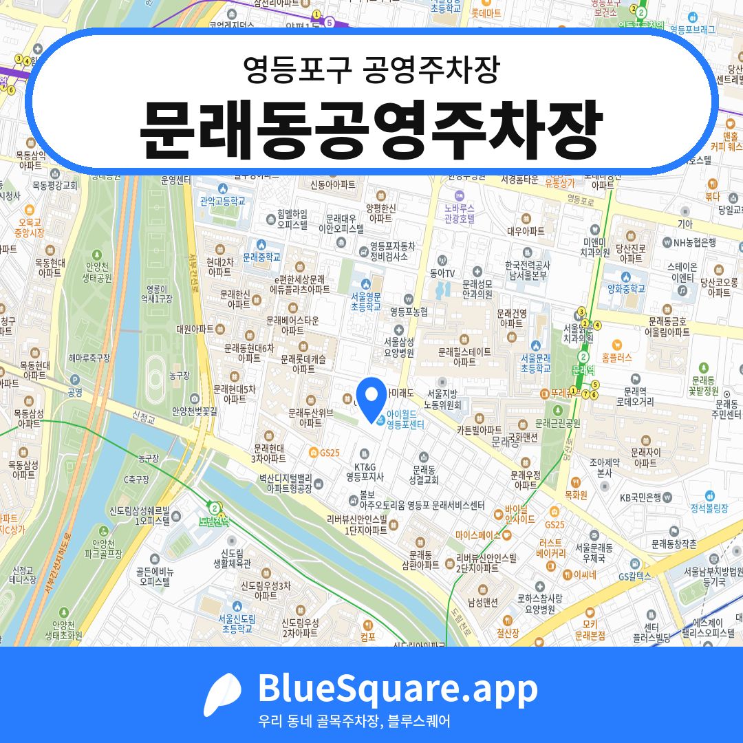 문래동공영주차장 위치 지도 — 서울 영등포구 | 블루스퀘어 주차