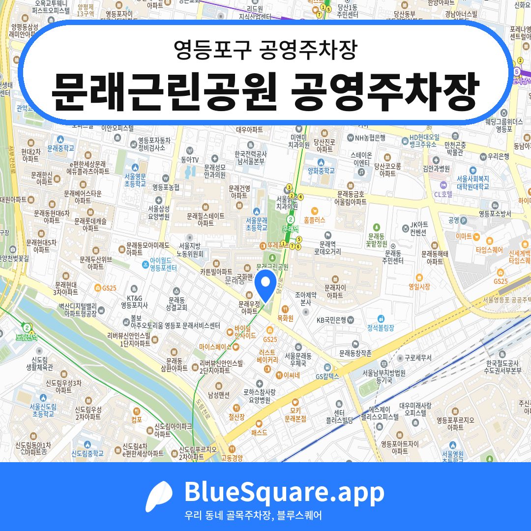 문래근린공원 공영주차장 위치 지도 — 서울 영등포구 | 블루스퀘어 주차