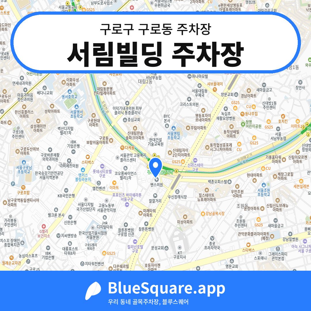 서림빌딩 주차장 위치 지도 — 서울 구로구 구로동 | 블루스퀘어 주차