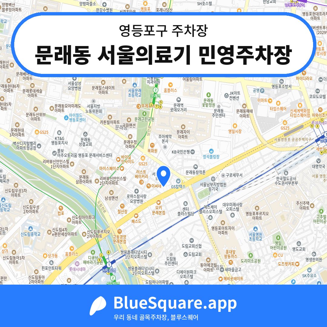문래동 서울의료기 민영주차장 위치 지도 — 서울 영등포구 | 블루스퀘어 주차