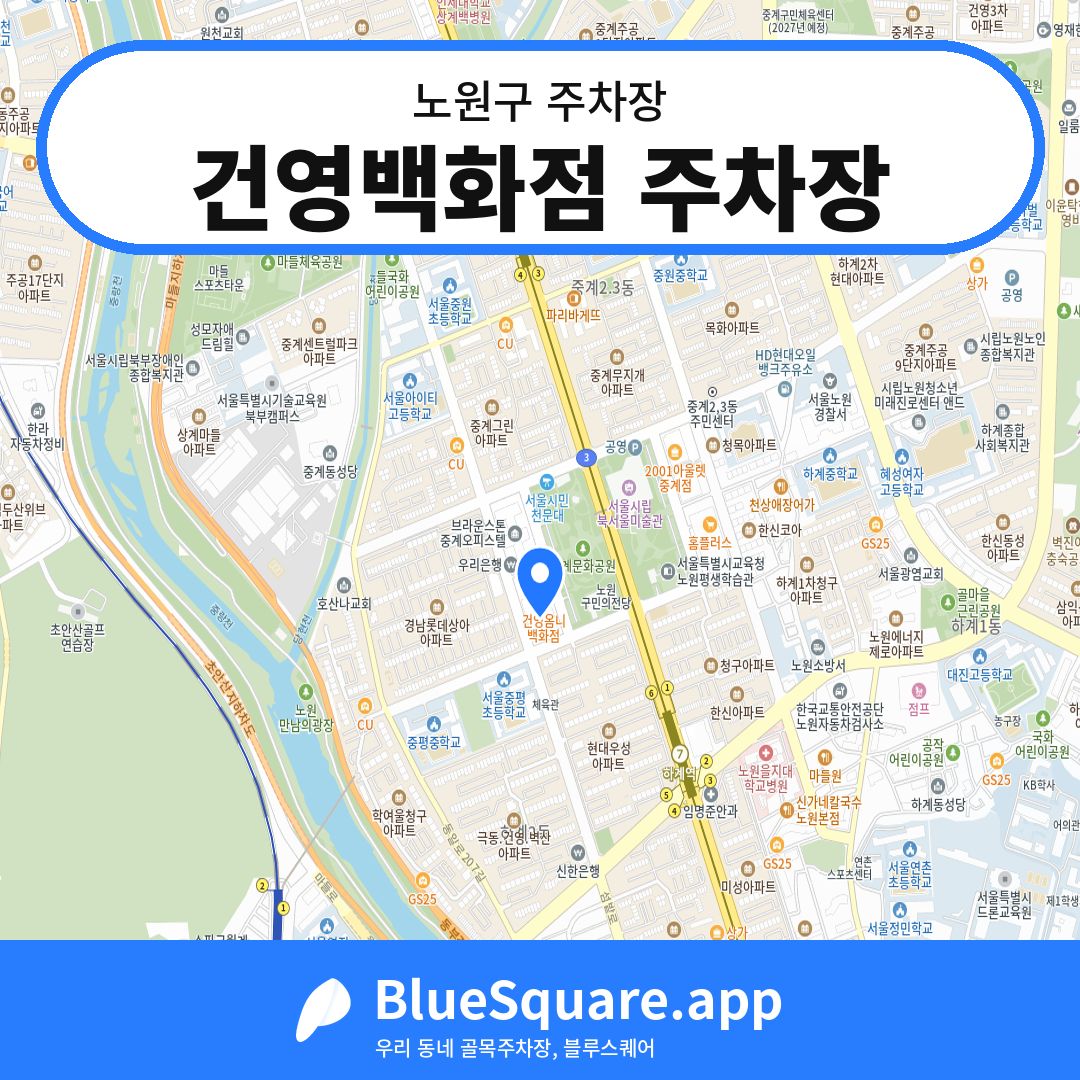 건영백화점 주차장 위치 지도 — 서울 노원구 | 블루스퀘어 주차
