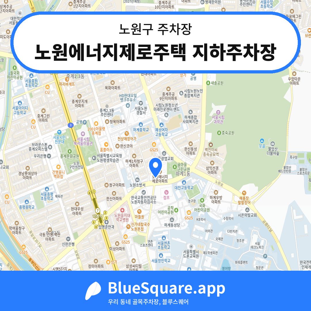 노원에너지제로주택 지하주차장 위치 지도 — 서울 노원구 | 블루스퀘어 주차