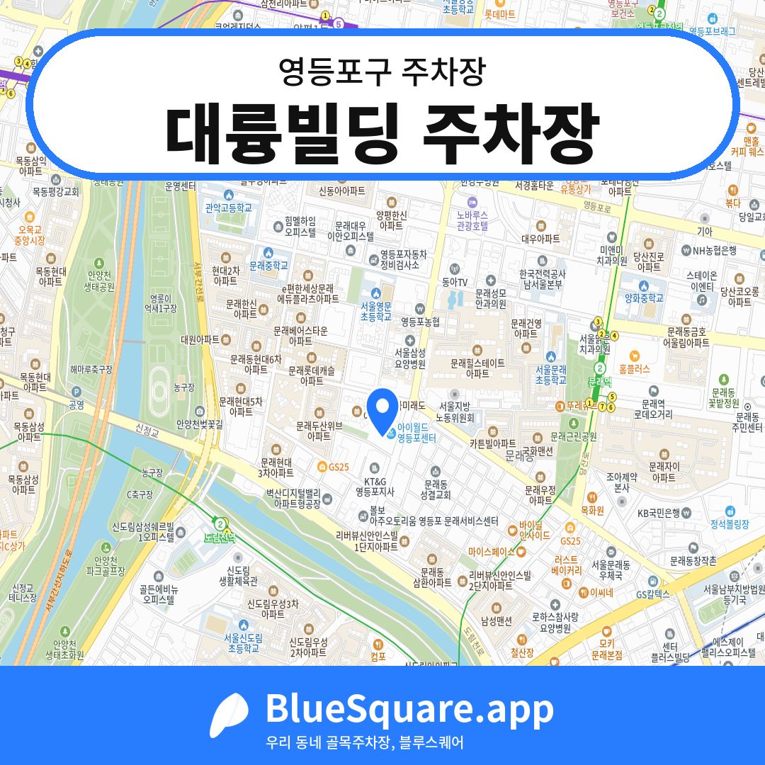 대륭빌딩 주차장 위치 지도 — 서울 영등포구 | 블루스퀘어 주차