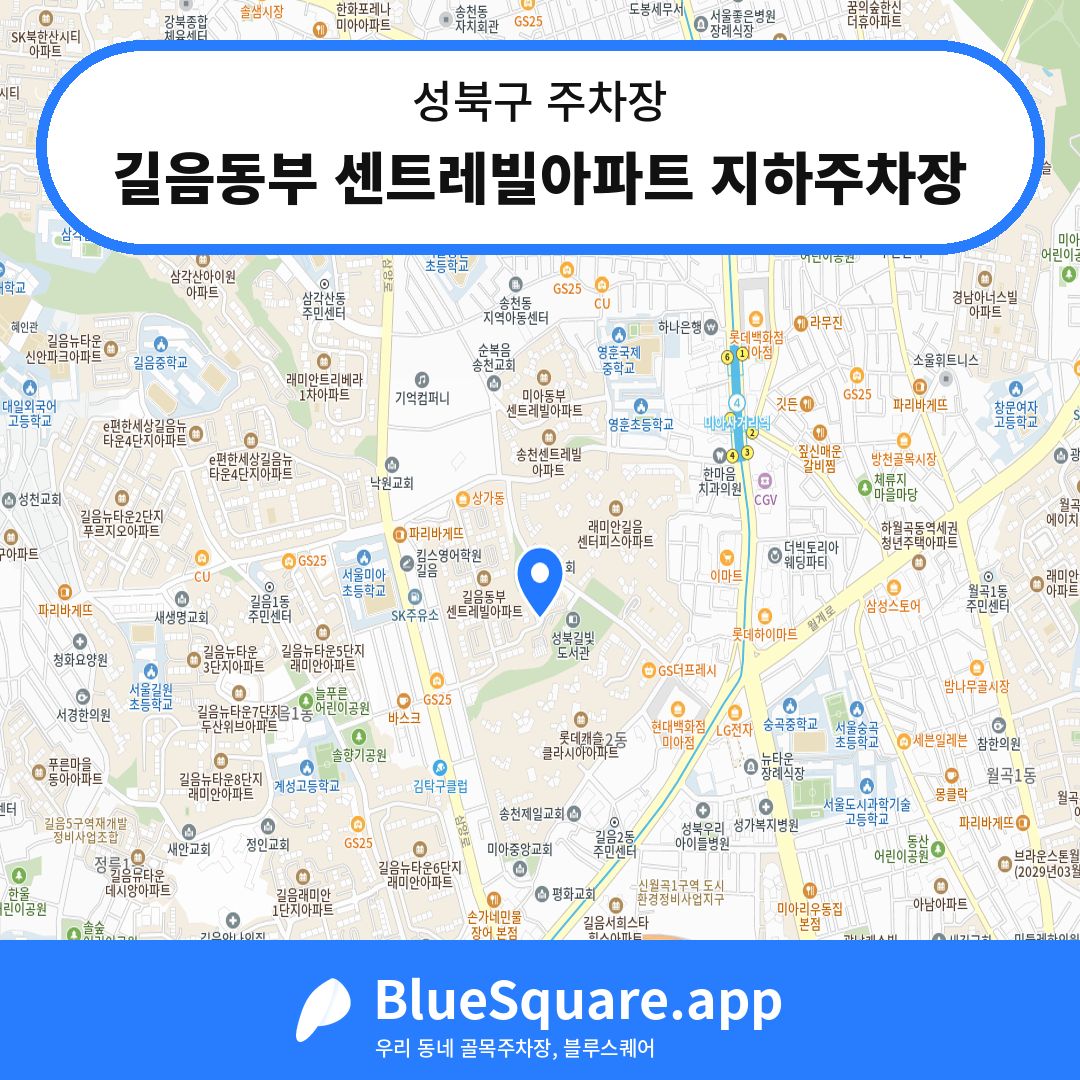 길음동부 센트레빌아파트 지하주차장 위치 지도 — 서울 성북구 | 블루스퀘어 주차