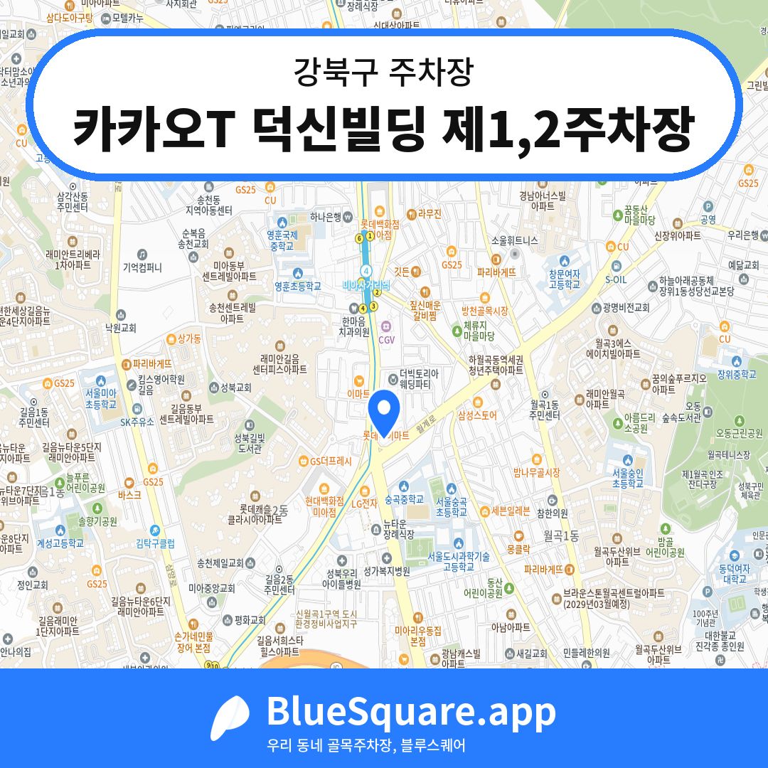 카카오T 덕신빌딩 제1,2주차장 위치 지도 — 서울 강북구 | 블루스퀘어 주차