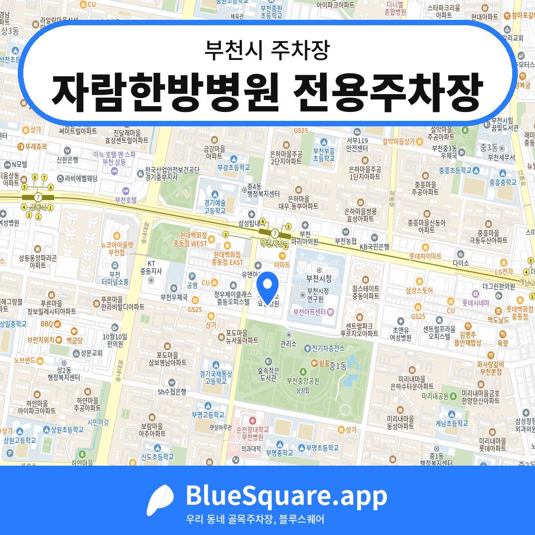 자람한방병원 전용주차장 위치 지도 — 경기 부천시 | 블루스퀘어 주차