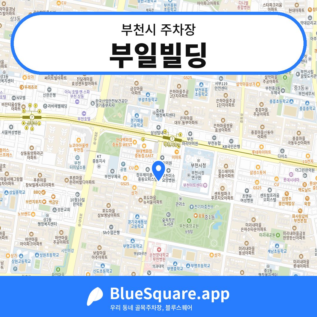 부일빌딩 위치 지도 — 경기 부천시 | 블루스퀘어 주차