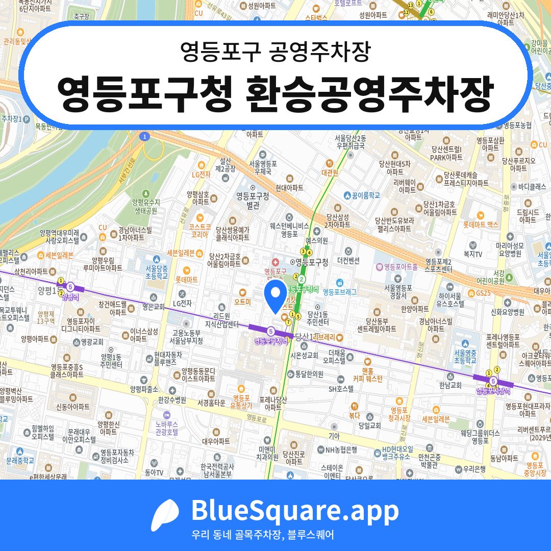 영등포구청 환승공영주차장 위치 지도 — 서울 영등포구 | 블루스퀘어 주차