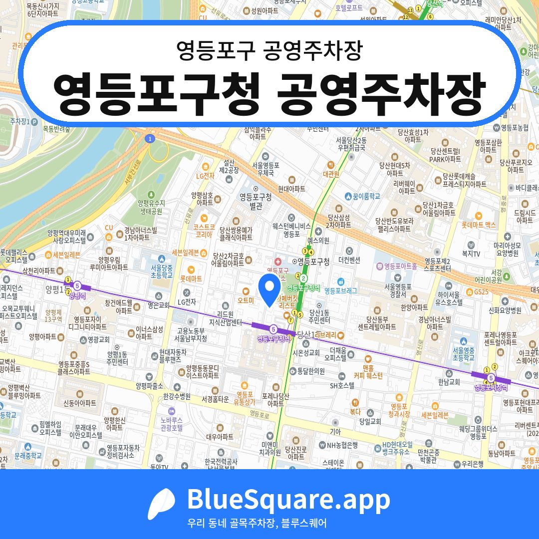 영등포구청 공영주차장 위치 지도 — 서울 영등포구 | 블루스퀘어 주차