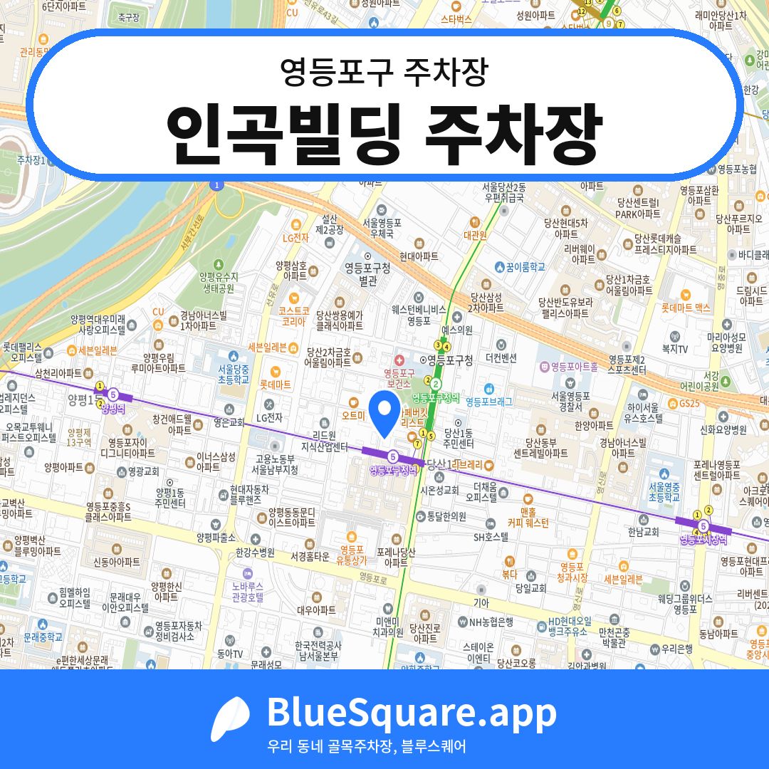 인곡빌딩 주차장 위치 지도 — 서울 영등포구 | 블루스퀘어 주차