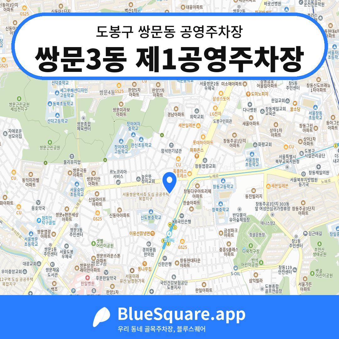쌍문3동 제1공영주차장 위치 지도 — 서울 도봉구 쌍문동 | 블루스퀘어 주차