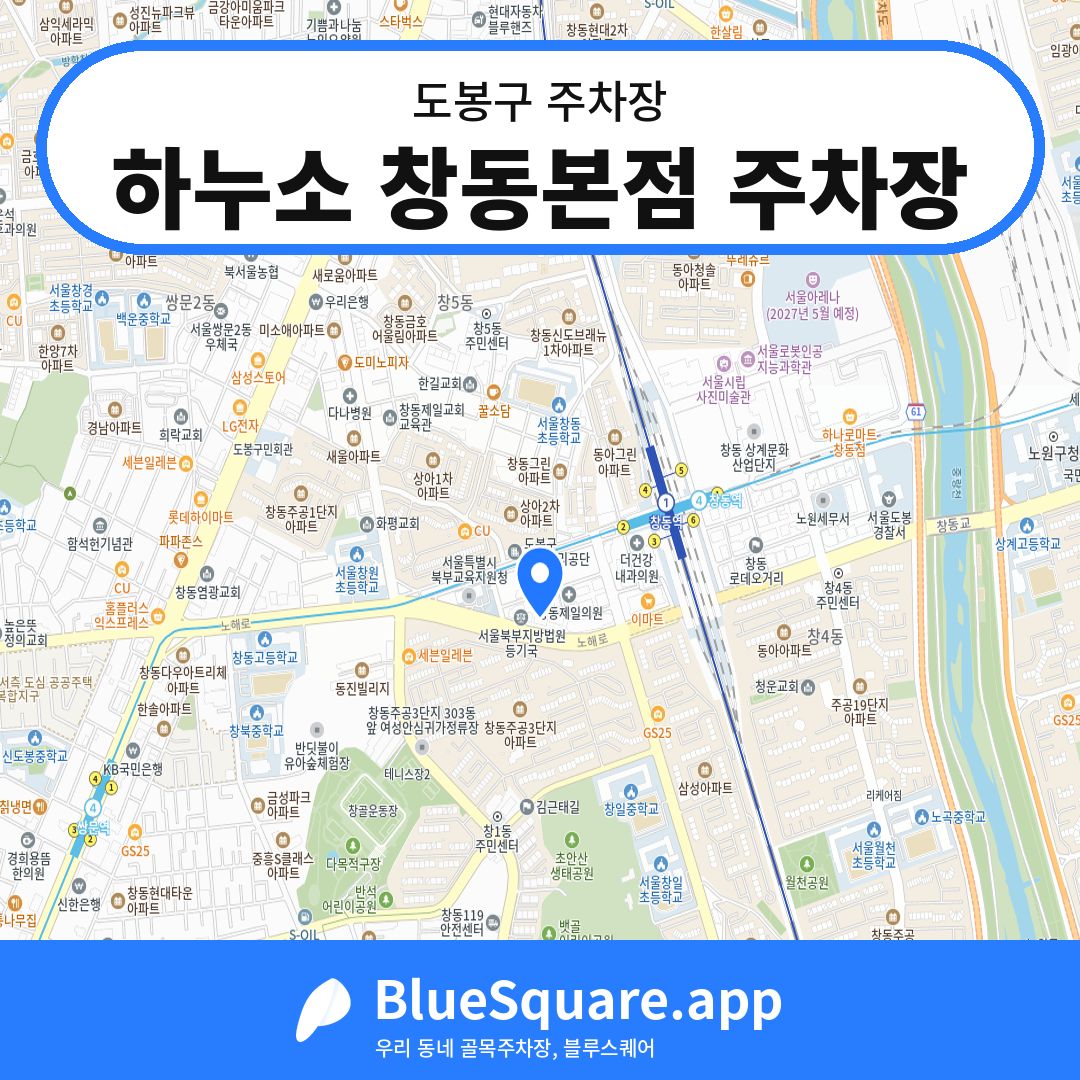 하누소 창동본점 주차장 위치 지도 — 서울 도봉구 | 블루스퀘어 주차