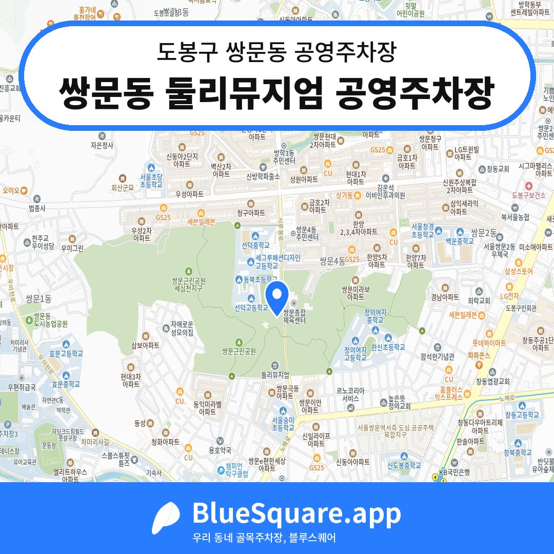 쌍문동 둘리뮤지엄 공영주차장 위치 지도 — 서울 도봉구 쌍문동 | 블루스퀘어 주차