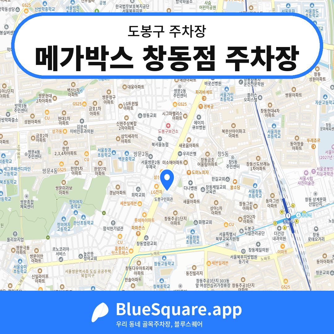 메가박스 창동점 주차장 위치 지도 — 서울 도봉구 | 블루스퀘어 주차
