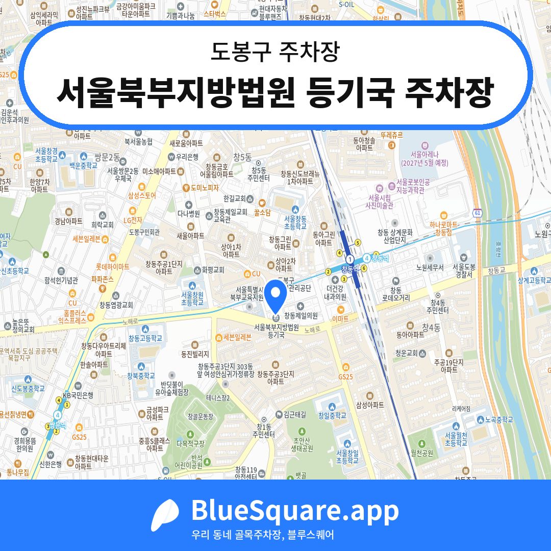 서울북부지방법원 등기국 주차장 위치 지도 — 서울 도봉구 | 블루스퀘어 주차