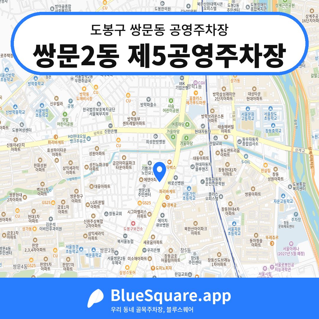 쌍문2동 제5공영주차장 위치 지도 — 서울 도봉구 쌍문동 | 블루스퀘어 주차