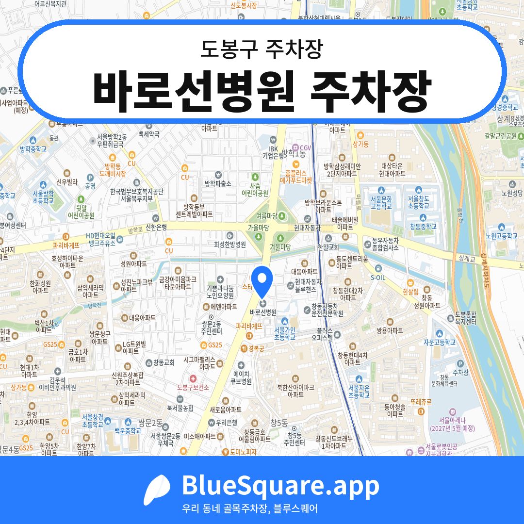 바로선병원 주차장 위치 지도 — 서울 도봉구 | 블루스퀘어 주차