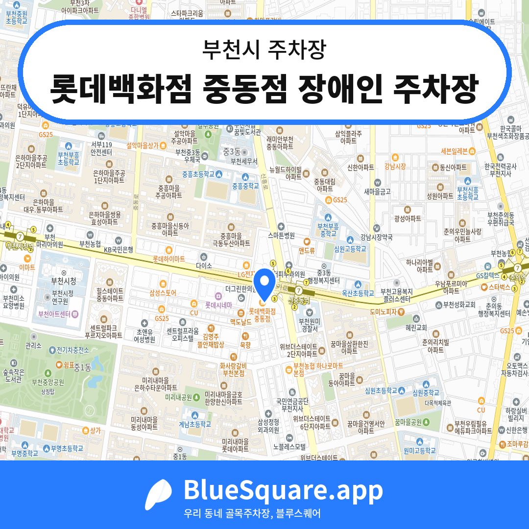 롯데백화점 중동점 장애인 주차장 위치 지도 — 경기 부천시 | 블루스퀘어 주차