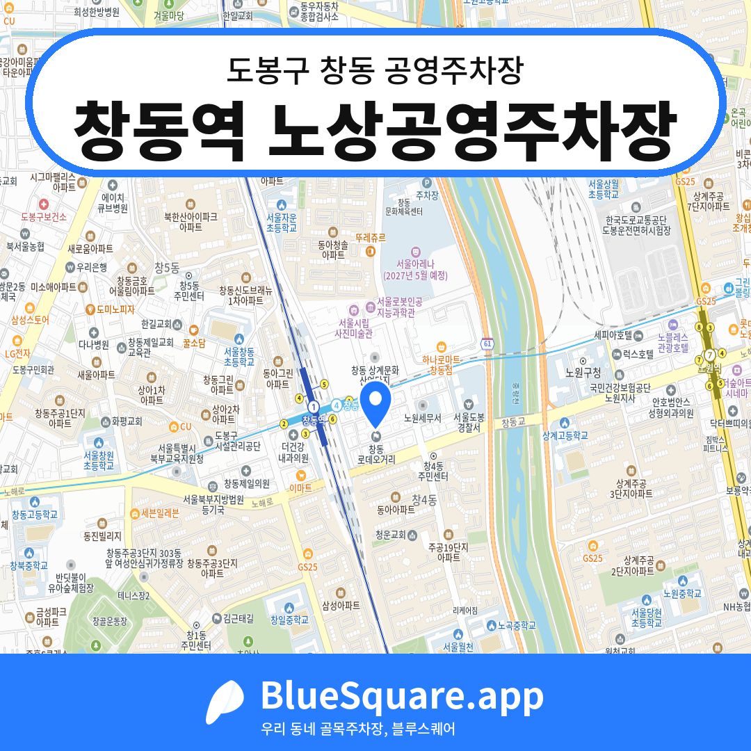 창동역 노상공영주차장 위치 지도 — 서울 도봉구 창동 | 블루스퀘어 주차