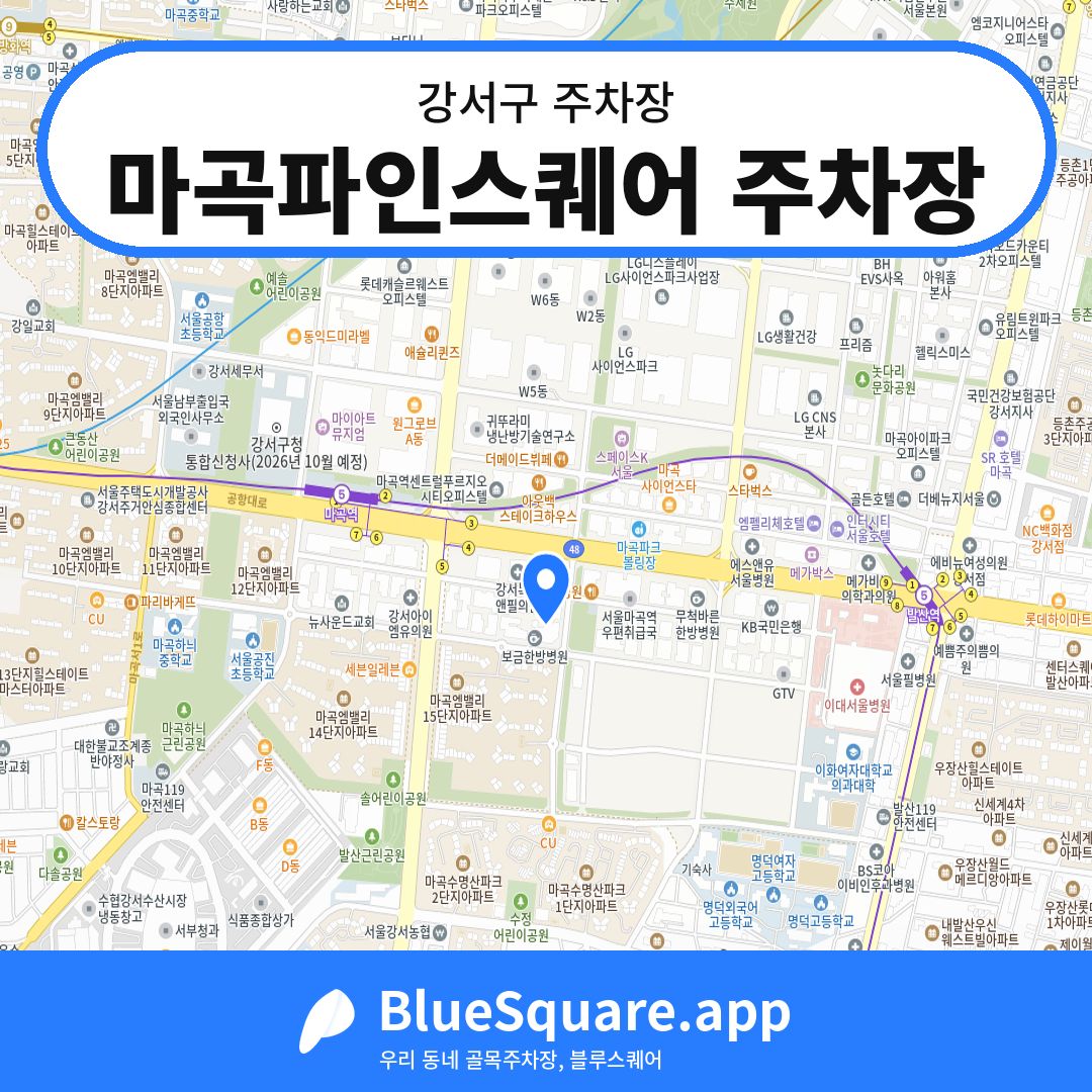 마곡파인스퀘어 주차장 위치 지도 — 서울 강서구 | 블루스퀘어 주차