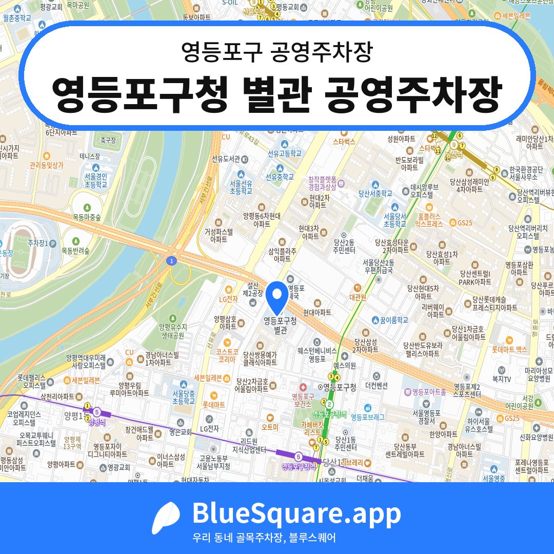 영등포구청 별관 공영주차장 위치 지도 — 서울 영등포구 | 블루스퀘어 주차