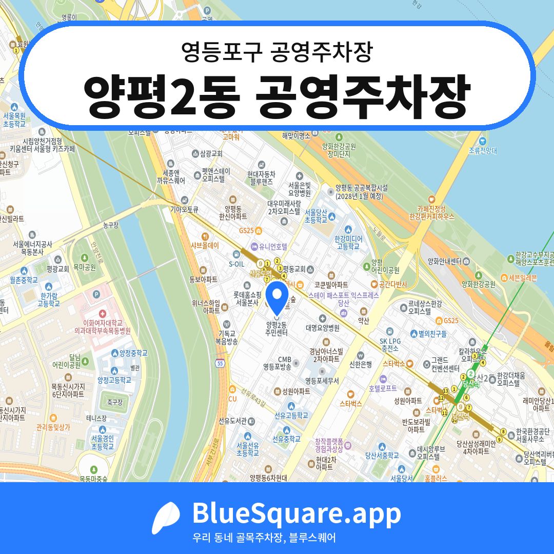 양평2동 공영주차장 위치 지도 — 서울 영등포구 | 블루스퀘어 주차