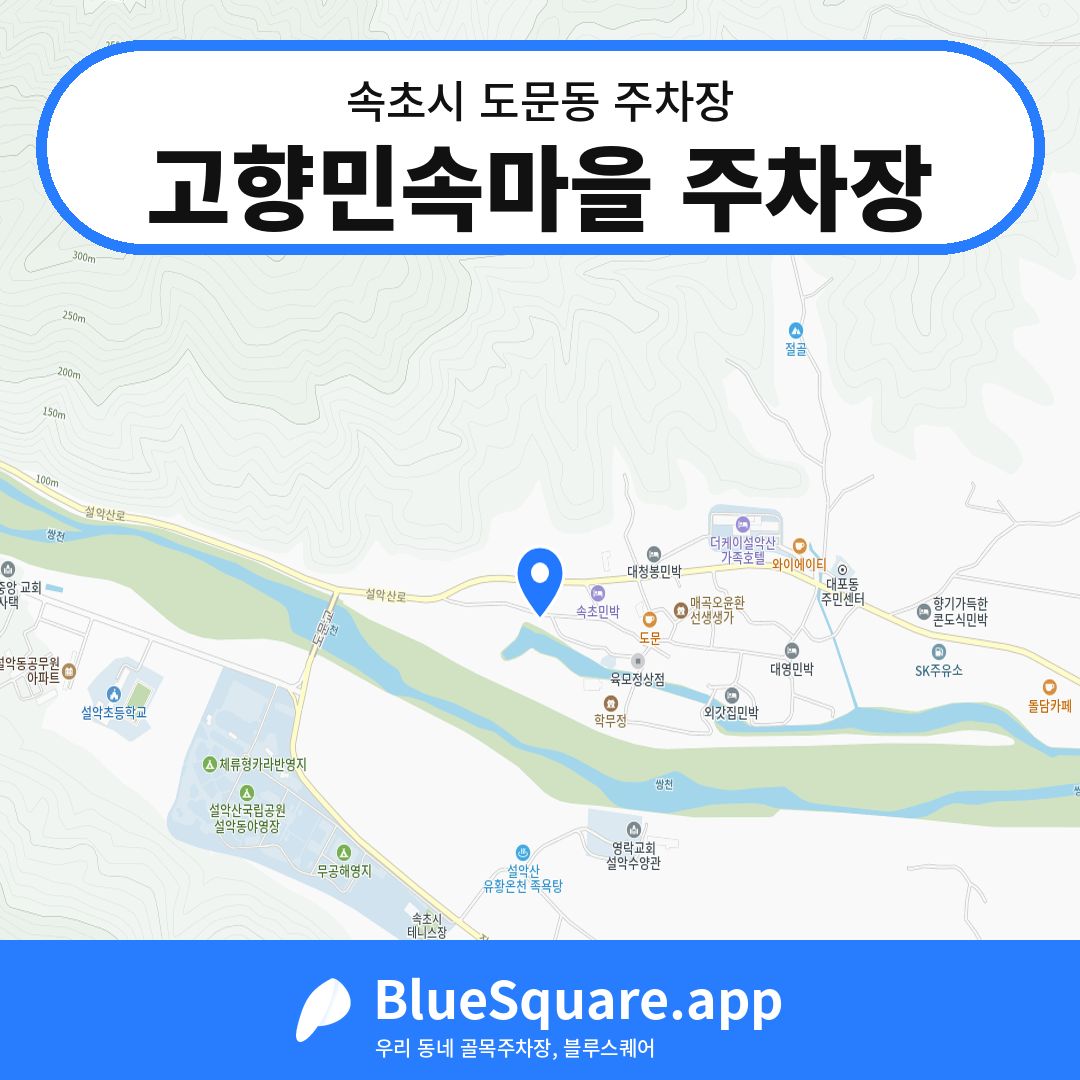 고향민속마을 주차장 위치 지도 — 강원 속초시 도문동 | 블루스퀘어 주차