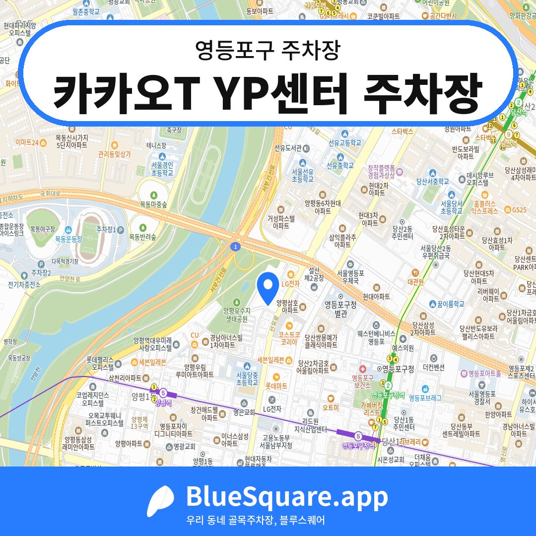 카카오T YP센터 주차장 위치 지도 — 서울 영등포구 | 블루스퀘어 주차